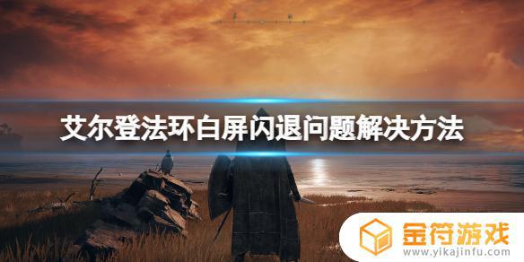 艾尔登法环加载游戏闪退 艾尔登法环加载游戏和继续游戏