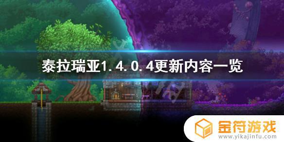 泰拉瑞亚0.4 泰拉瑞亚0.4.0下载