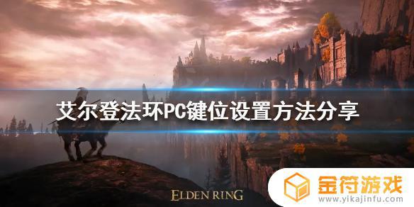 艾尔登法环pc键位 艾尔登法环pc键位设置