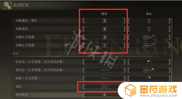 艾尔登法环pc键位 艾尔登法环pc键位设置