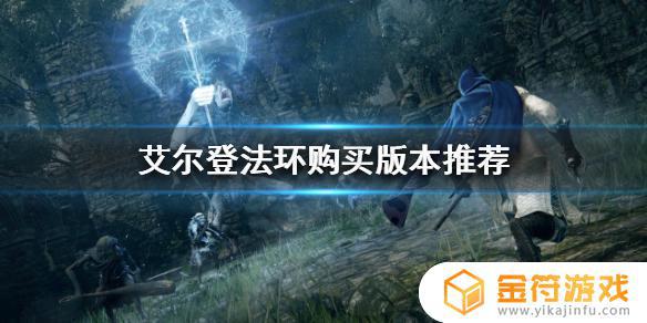 ps5艾尔登法环买什么版本 