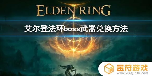 艾尔登法环boss套装怎么换 