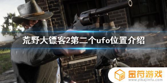 荒野大镖客2山顶ufo坐标 荒野大镖客2山顶ufo位置