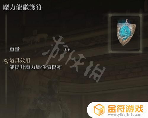 艾尔登法环魔力龙微护符怎么样 艾尔登法环魔力龙微护符分析