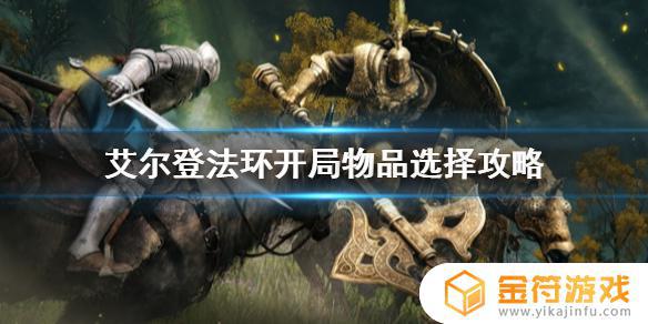 艾尔登法环初始道具 艾尔登法环初始道具选什么