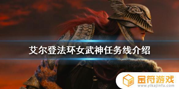 艾尔登法环召唤女武神 艾尔登法环召唤女武神mod