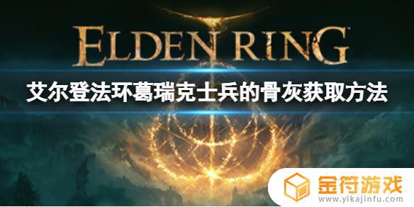 艾尔登法环葛瑞克骨灰 艾尔登法环情报