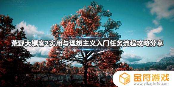 荒野大镖客2理想与实用主义 荒野大镖客2理想与实用主义怎么触发