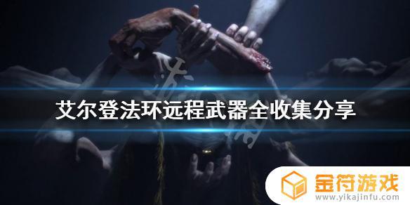 艾尔登法环远程 艾尔登法环远程武器