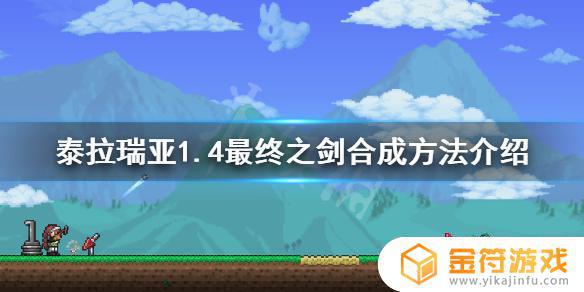 泰拉瑞亚1.4剑 泰拉瑞亚1.4剑冢地图种子