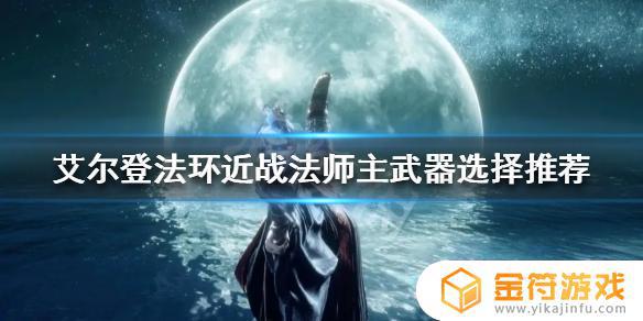 艾尔登法环法师近战武器选择 魔兽世界法师武器选择