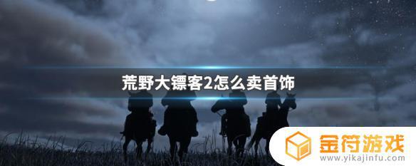 荒野大镖客2出售首饰位置 荒野大镖客2在哪出售首饰