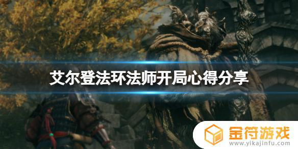 艾尔登法环法师开局武器 