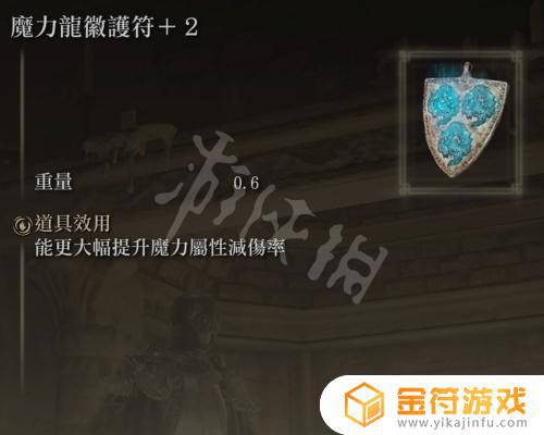 艾尔登法环 魔力龙护符 艾尔登法环魔力龙徽护符+2