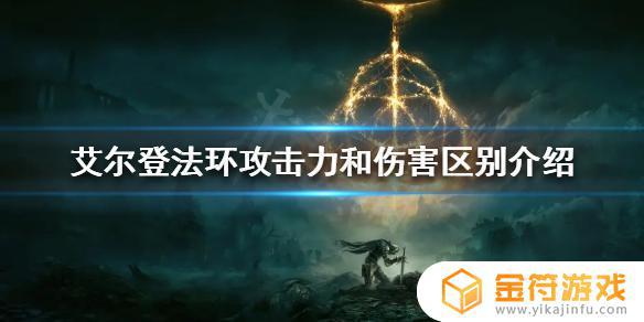 艾尔登法环攻击力 艾尔登法环攻击力后面加号