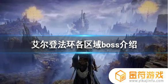 艾尔登法环大boss有几个 