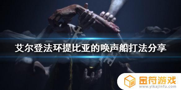 艾尔登法环船怎么打 