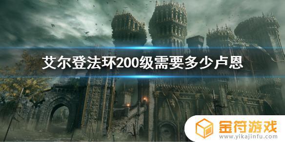 艾尔登法环后期升级需要多少卢恩 艾尔登法环后期升级所需卢恩数量一览