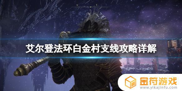 艾尔登法环白金村boss找不到 艾尔登法环白金村在哪里