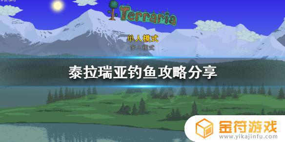 泰拉瑞亚 钓鱼攻略 泰拉瑞亚钓鱼攻略1.4