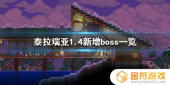 泰拉瑞亚1.4隐藏boss 泰拉瑞亚1.4隐藏boss召唤物