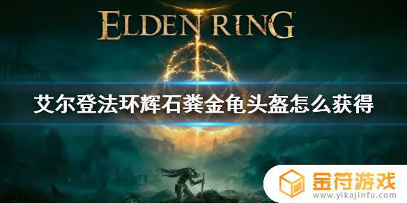 艾尔登法环魔法头盔 