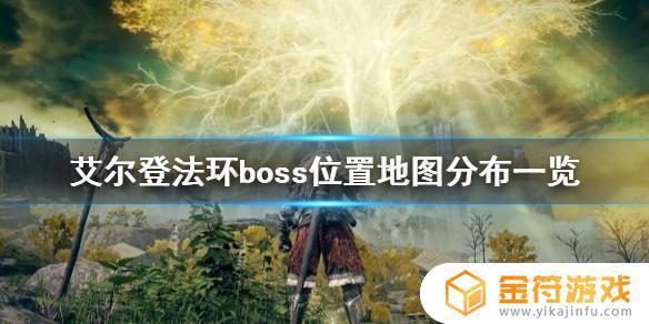 艾尔登法环 boss地图 艾尔登法环boss地图位置