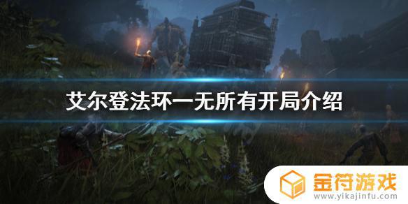 艾尔登法环 一无所有开局 艾尔登法环一无所有开局优势