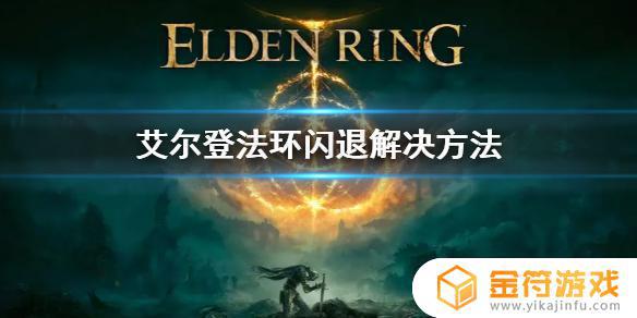 艾尔登法环steam闪退 艾尔登法环上架steam