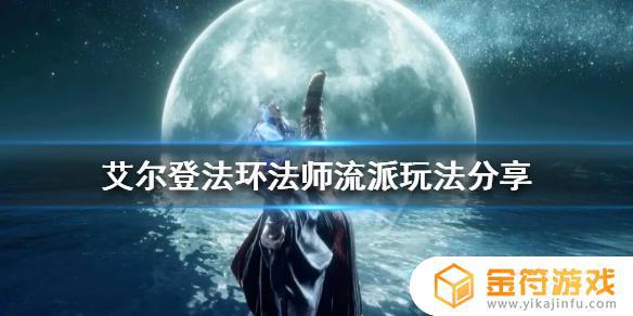 艾尔登法环玩法师还是战士 艾尔登法环职业