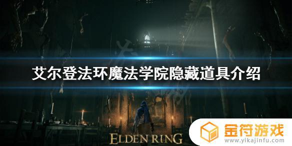 艾尔登法环魔法学院道具 艾尔登法环魔法学院道具收集