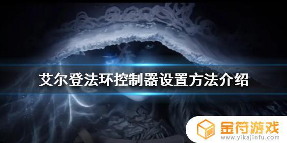 艾尔登法环控制台 艾尔登法环控制台代码