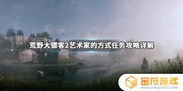 荒野大镖客2艺术家的方式4 荒野大镖客2艺术家的方式4怎么不被通缉