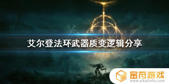 艾尔登法环武器魔力质变 