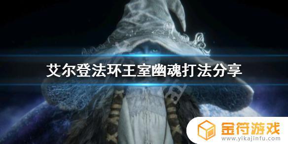 艾尔登法环 王室幽灵 艾尔登法环最新