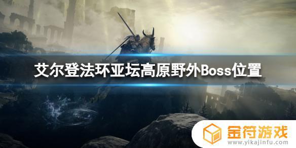 艾尔登法环野外隐藏boss 