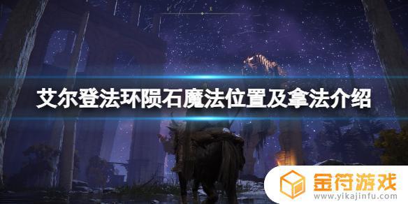 艾尔登法环法师陨石魔法 