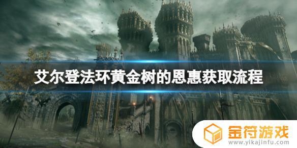 艾尔登法环怎么到黄金树 艾尔登法环怎么到黄金树脚下