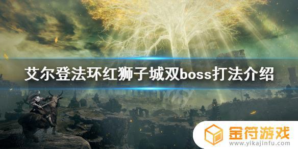 艾尔登法环 双boss 艾尔登法环双boss洞窟