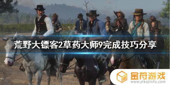 荒野大镖客2草药大师9攻略 荒野大镖客2草药大师9攻略视频