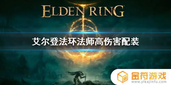 艾尔登法环法师怎么提高伤害 魔兽世界法师怎么提高法伤