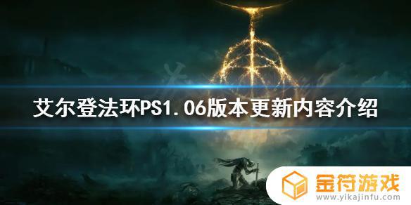 ps艾尔登法环更新 ps5艾尔登法环更新不了