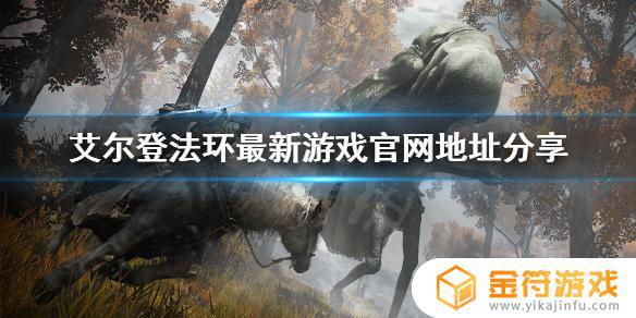 艾尔登法环网站 艾尔登法环网站地图