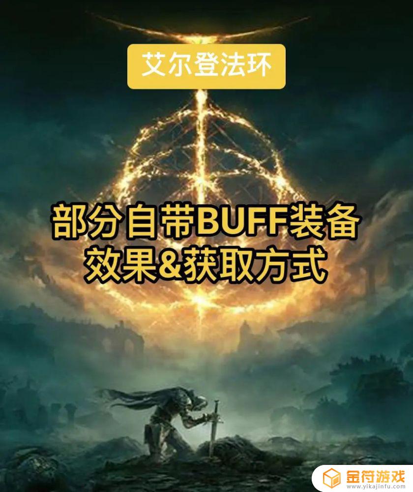 艾尔登法环加buff 艾尔登法环加buff用什么印记