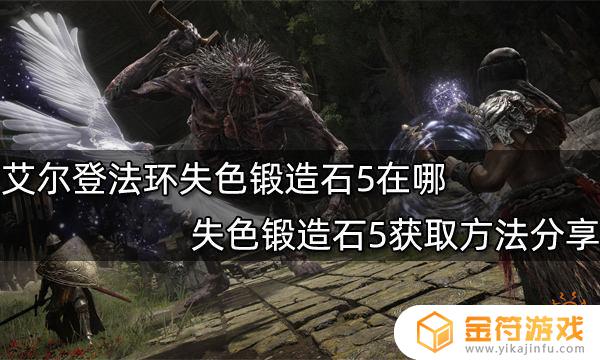 艾尔登法环刷锻造石5 艾尔登法环刷锻造石1