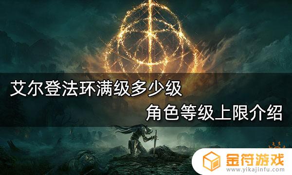 艾尔登法环有满级吗 艾尔登法环多大