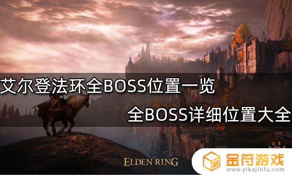 艾尔登法环 boss大全 