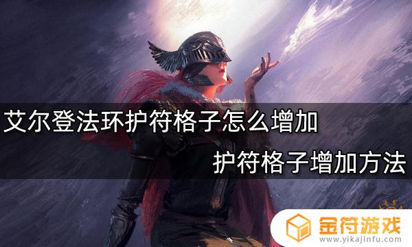 艾尔登法环法师护符格子 