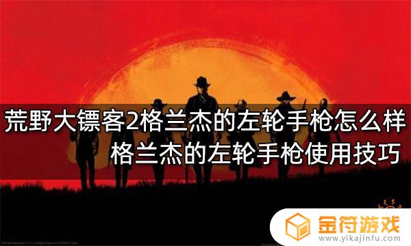 荒野大镖客2拾取格兰杰左轮 荒野大镖客2格兰杰的左轮怎么捡