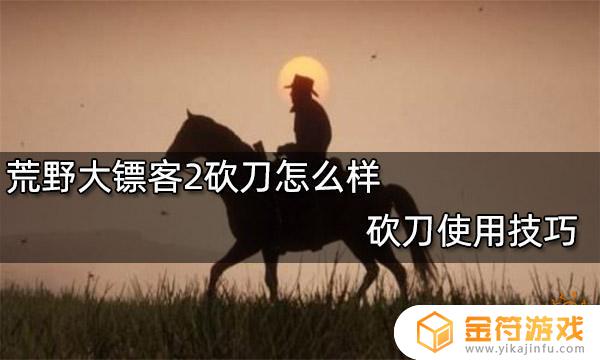 荒野大镖客2怎么用刀攻击 荒野大镖客2怎么用刀攻击动物